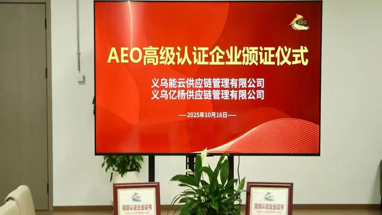 AEO高级认证企业颁证仪式